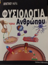 Φυσιολογία του ανθρώπου