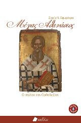 Μέγας Αθανάσιος