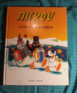 Ο Πίγκου μουσικός