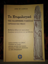 Το ετυμολογίκο της Ελληνικής γλώσσας αρχαίας και νέας