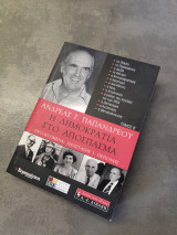 Η δημοκρατία στο απόσπασμα