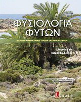 Φυσιολογία φυτών: Πέμπτη αμερικάνικη έκδοση