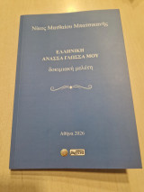 Ελληνική ανάσσα γλώσσα μου