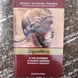 Δημοσθένης οι τρεις ολυνθιακοι, οι τέσσαρες φιλιππικοι