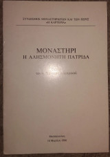 Μοναστηρι η αλησμονητη πατριδα ομιλια του κ. Χπιστου Λαμπρινου