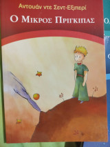 Ο μικρός πρίγκιπας
