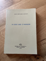 Η ΕΞΩΓΑΜΗ ΣΥΜΒΙΩΣΗ