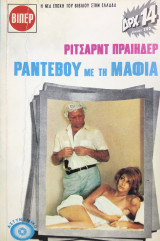 Ραντεβού με τη μαφία