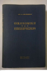 Οικονομική των Επιχειρήσεων