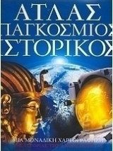 Άτλας Παγκόσμιος Ιστορικός - τεύχος 1