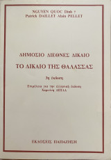 Δημόσιο Διεθνές Δίκαιο - Το δίκαιο της θάλασσας 3η έκδοση