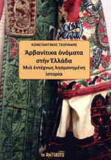 Αρβανίτικα ονόματα στην Ελλάδα: Μιά εντέχνως λησμονημένη ιστορία