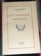 Στα χναρια εκεινου 1966 θεοδωρου θερμου