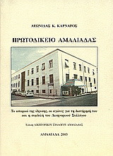 Πρωτοδικείο Αμαλιάδας: Το ιστορικό της ίδρυσης, οι αγώνες για τη διατήρησή του και η συμβολή του Δικηγορικού Συλλόγου