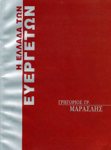 Η Ελλάδα των Ευεργετών - Μαρασλής