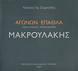 Μακρουλάκης: Αγώνων Έπαθλα: Αγώνες στεφανίτες, αγώνες χρηματίτες
