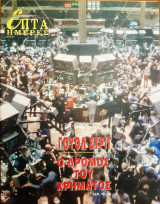 Γουόλ Στριτ: ο δρόμος του χρήματος - Επτά Ημέρες