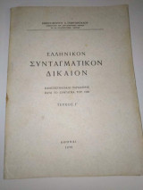 Ελληνικόν Συνταγματικόν Δίκαιον τεύχος Γ'