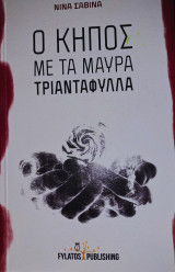 Ο κήπος με τα μαύρα τριαντάφυλλα