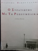 Ο στρατιώτης με τη ρεπούμπλικα