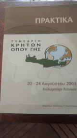 Συνέδριο Κρητών όπου γης