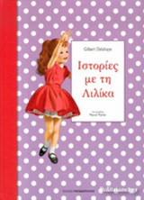 ΙΣΤΟΡΙΕΣ ΜΕ ΤΗ ΛΙΛΙΚΑ (ΔΕΥΤΕΡΟ ΒΙΒΛΙΟ)