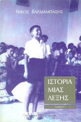 Ιστορία μιας λέξης