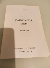 Η καινούργια ωδή