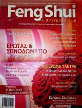 Feng Shui & σύγχρονη Ζωή