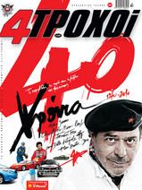 4τροχοι 40 χρονια συλεκτικο Νο 481