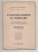 Τα αισθησιακά φαινόμενα του πνευματισμού