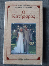 Ο κατήφορος