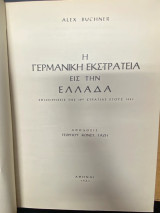 Η Γερμανική Εκστρατεία εις την Ελλάδα – Επιχειρήσεις της 12ης Στρατιάς έτους 1941