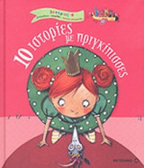 10 ΙΣΤΟΡΙΕΣ ΜΕ ΠΡΙΓΚΙΠΙΣΣΕΣ