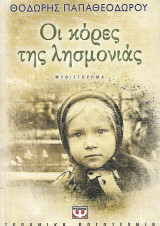 Οι κόρες της λησμονιάς