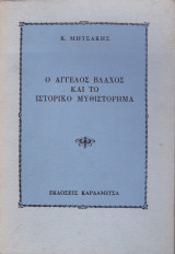 Ο Άγγελος Βλάχος και το ιστορικό μυθιστόρημα
