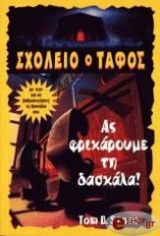 Ας φρικάρουμε τη δασκάλα