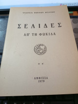 Σελίδες απ'τη Φωκίδα τεύχος 10.