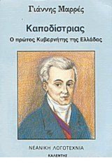 Καποδίστριας