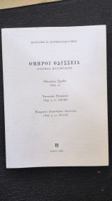 Ομήρου Οδύσσεια - Δοκιμές Μετάφρασης