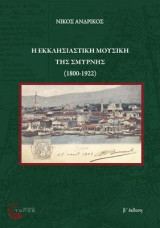 Η Εκκλησιαστική Μουσική της Σμύρνης (1800-1922)