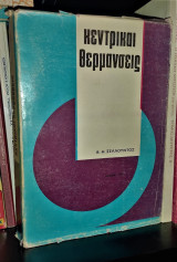 Κεντρικαί Θερμάνσεις