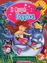 Η ΜΙΚΡΗ ΓΟΡΓΟΝΑ