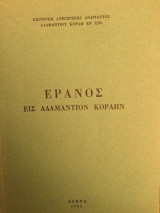 Ερανος εις Αδαμάντιον Κοραην
