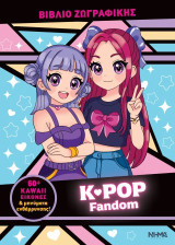 K-POP Fandom βιβλίο ζωγραφικής