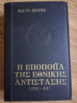 Η Εποποιία της Εθνικής Αντίστασης (1941-1944)