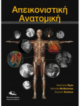 Απεικονιστική Ανατομική