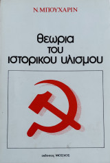 Θεωρία του ιστορικού υλισμού