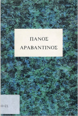 Πάνος Αραβαντινος