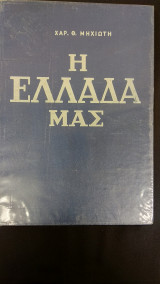 Η Ελλάδα Μας